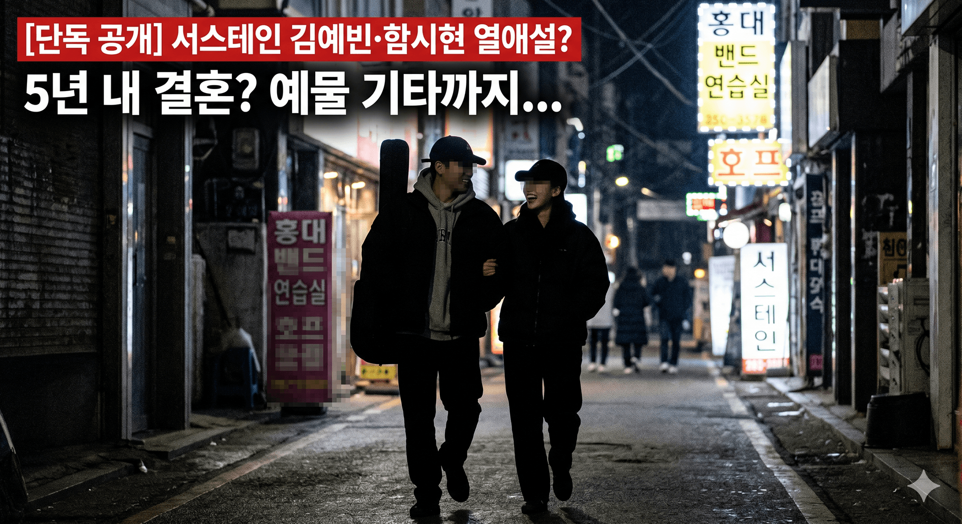 “5년 내 결혼설에 기타 예물까지?”… 서스테인 김예빈·함시현 열애설, 결국 ‘해프닝’으로